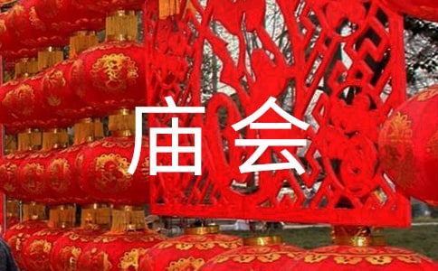 逛地坛庙会作文