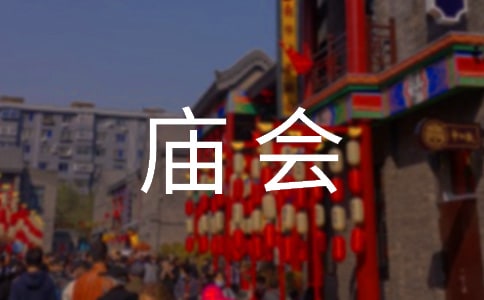 热闹的庙会作文