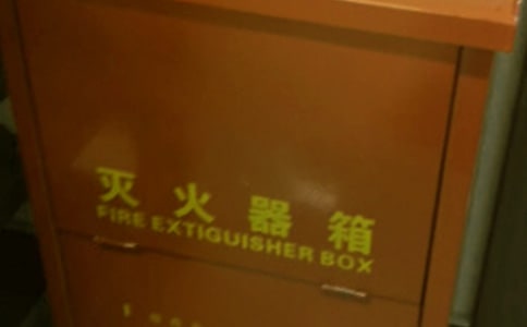 灭火器的安全使用方法