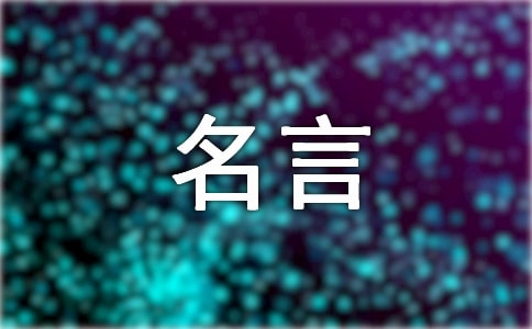 经典简短精辟人生哲理名言