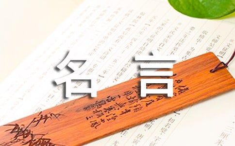 激励人上进的名言-送给大家自我激励