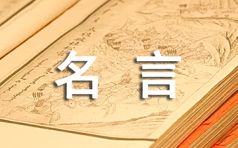 人生哲理名言语录简短精辟