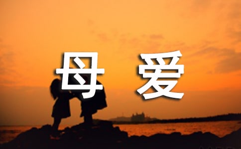 赞美母爱的句子对母亲话语