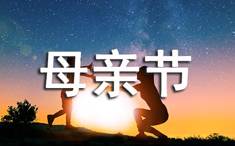 母亲节给顾客祝福短信（精选6篇）