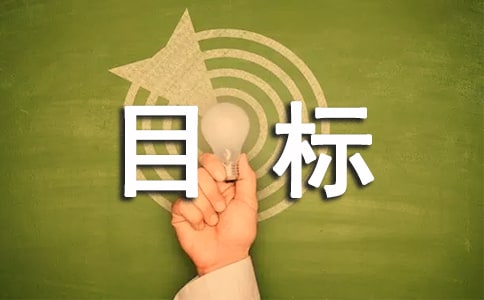 高二学生的目标和规划