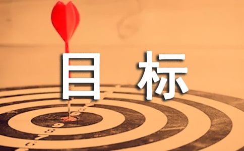 学困生帮扶计划的目标（通用32篇）