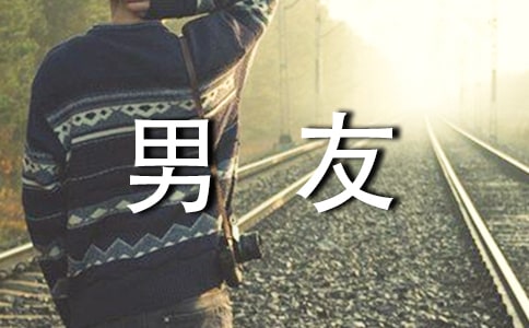 对男友保证书