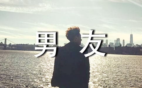 给男友的贴心话语