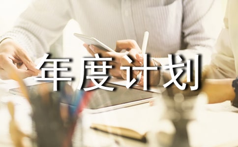 宣传部年度计划书