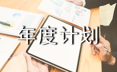 义工工作年度计划书