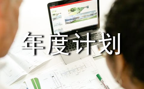 品质部年度计划书