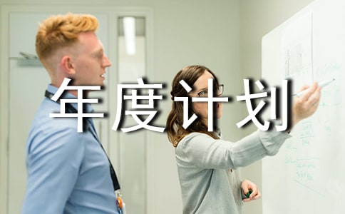 大一班长年度计划书