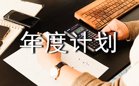 总经理年度计划书范文