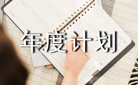 文娱部年度计划书