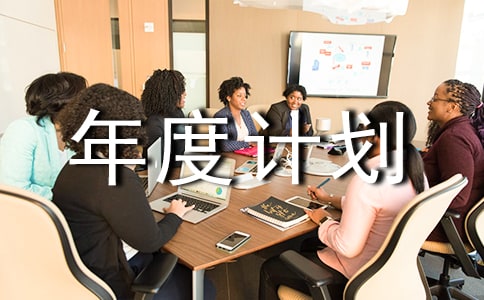 如何做年度计划书