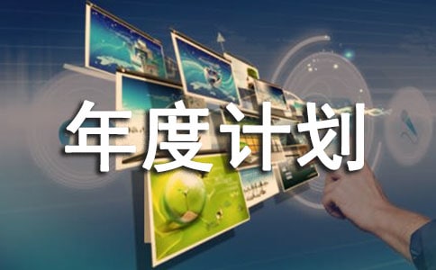 年度计划书结尾怎么写