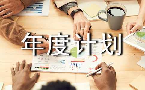 外联部年度计划书