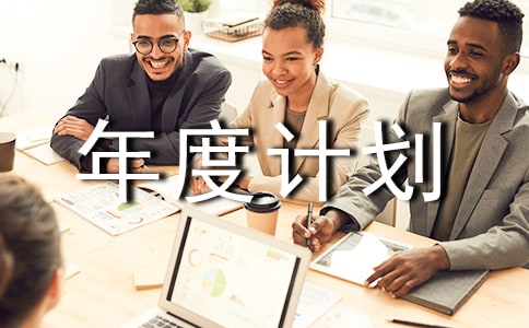 个人发展年度计划书