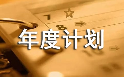 服装品牌年度计划书