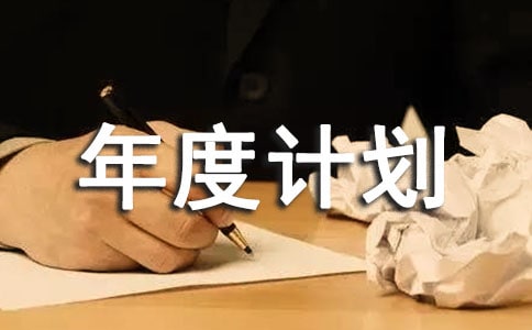 采购年度计划书怎么写
