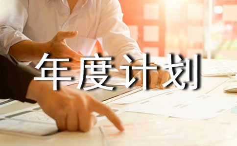 婚纱影楼年度计划书