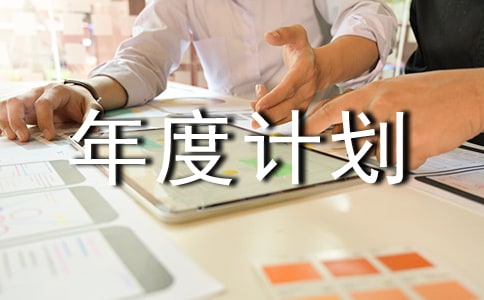 影楼年度计划书