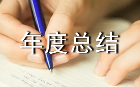 人力资源主管年度总结汇总10篇