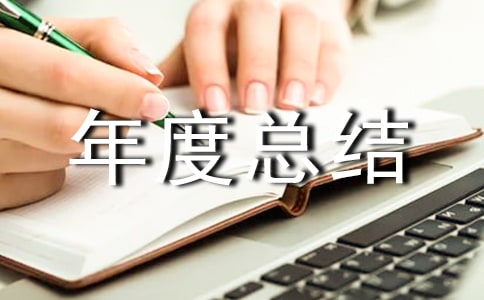 事后监督年度总结