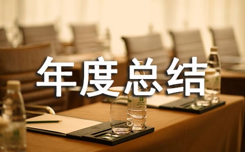 年度总结开幕词