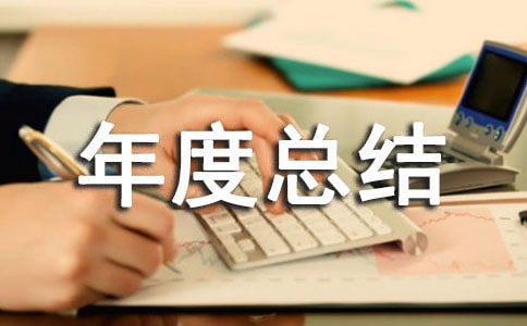 年度总结会开幕词