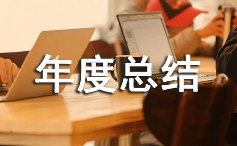 计划生育个人年度总结