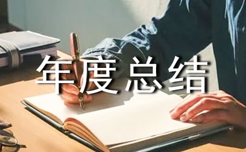 人力资源主管年度总结集锦6篇