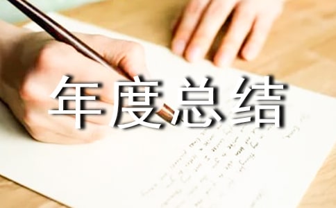 生产年度总结报告