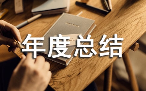 舆情监督与社会导航小组个人年度总结