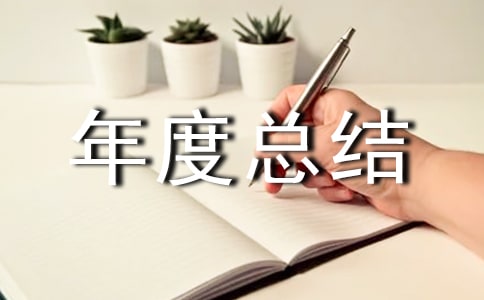 实用的人力资源主管年度总结3篇