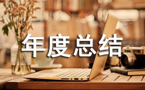 校本研修年度总结