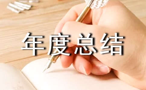 师德师风年度总结