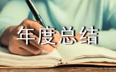 年度总结晚会开幕词