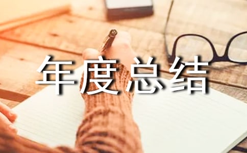 技术监督年度总结