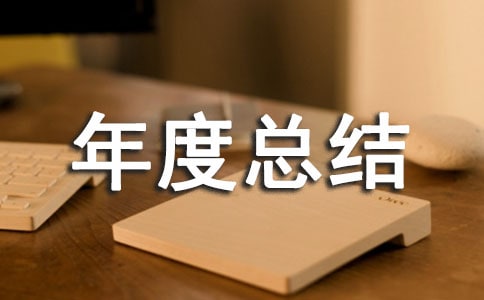 年度总结与计划范文