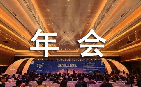 三句半年会台词