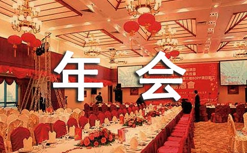 公司年会三句半台词最新