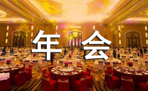 公司年会三句半台词大全及搞笑节目串词