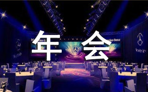 关于销售公司年会的三句半
