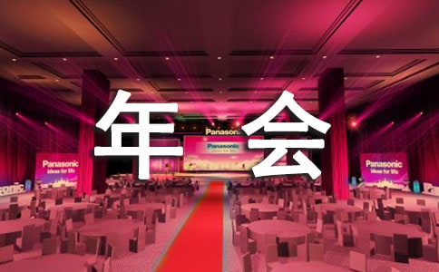 感恩年会园长致辞