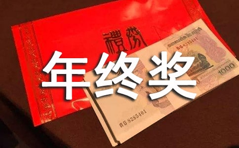年终奖通告