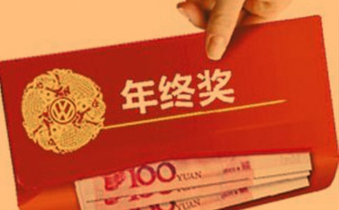 年终奖最肥是哪个朝代的人