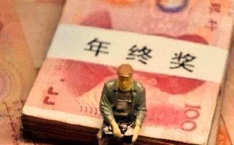年终奖发放的关键点