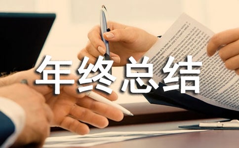 官方兽医年终总结范文
