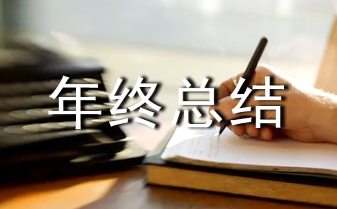 企业年终总结讲话稿